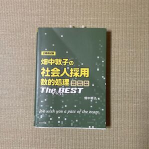 畑中敦子の社会人採用数的処理ザ・ベスト 公務員試験 畑中敦子/著 畑中敦子の社会人採用数的処理ザ・ベスト 公務員試験 畑中敦子/著