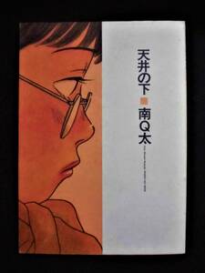 ☆ 天井の下　南Q太　初版　祥伝社