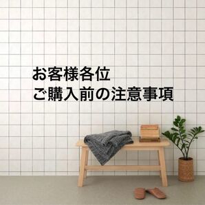 お客様各位 ご購入前の注意事項(必ず目を通してください)