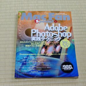 Mac Fan Special 6 Adobe Photoshop 実践テクニック Ver.5.5対応