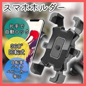 スマホホルダー スマホスタンド 角度調整 ワンタッチ操作 自転車 バイク