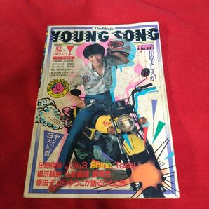 ヤンソン 明星 1981年 8月 付録 田原俊彦