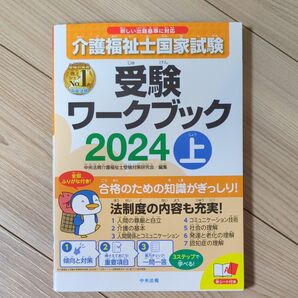 介護福祉士国家試験 受験ワークブック上巻 2024年度