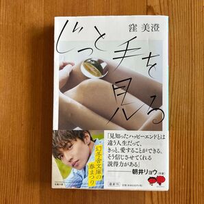じっと手を見る (幻冬舎文庫 く-23-1) 窪美澄/〔著〕