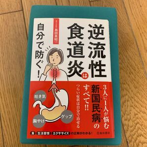 逆流性食道炎はすべて自分で防ぐ! つらい症状は自分で治せる