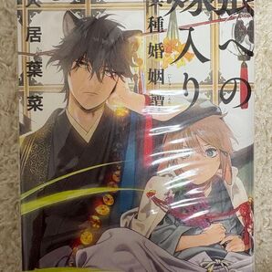 狼への嫁入り 異種婚姻譚/犬居葉菜