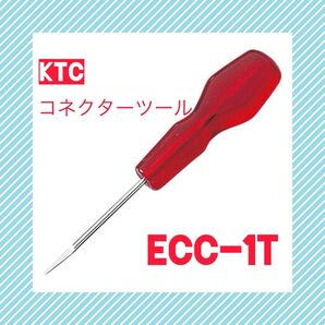 ★即決&送料無料★京都機械工具 KTC コネクタターミナルツール ECC-1T ◆ネプロス;nepros;TONE