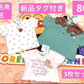 新品タグ付き Disney80サイズTシャツまとめ売り
