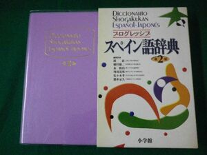 ■プログレッシブ　スペイン語辞典　第2版　鼓直 ほか　小学館　2003年第2版4刷■F3SD2020090907■