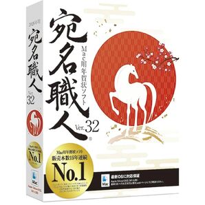 ソースネクスト 宛名職人 Ver.32 パッケージ版 はがき作成ソフト Mac対応