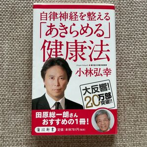 「自律神経を整える 「あきらめる」健康法」