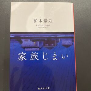 家族じまい (集英社文庫 さ59-3) 桜木紫乃/著