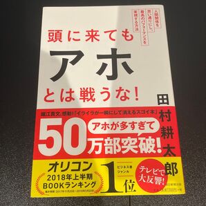 頭に来てもアホとは戦うな! 人間関係を思い通りにし、最高のパフォーマンスを実現する方法 田村耕太郎/著