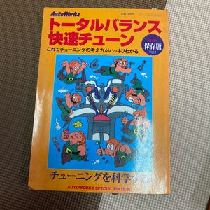 送料込み!!即決!!オートワークス　トータルバランスチューニング　トータルバランス快速チューン