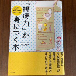 「排便力」が身につく本 松生恒夫 専門医が教える便秘改善プログラム