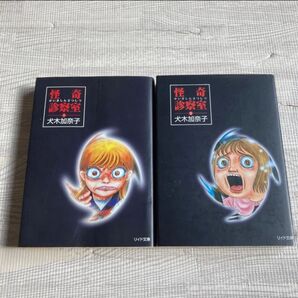 怪奇診察室 全巻 全2巻 文庫版 犬木加奈子