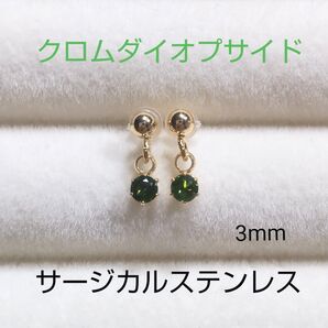 クロムダイオプサイド 3mm 揺れるピアス サージカルステンレス 天然