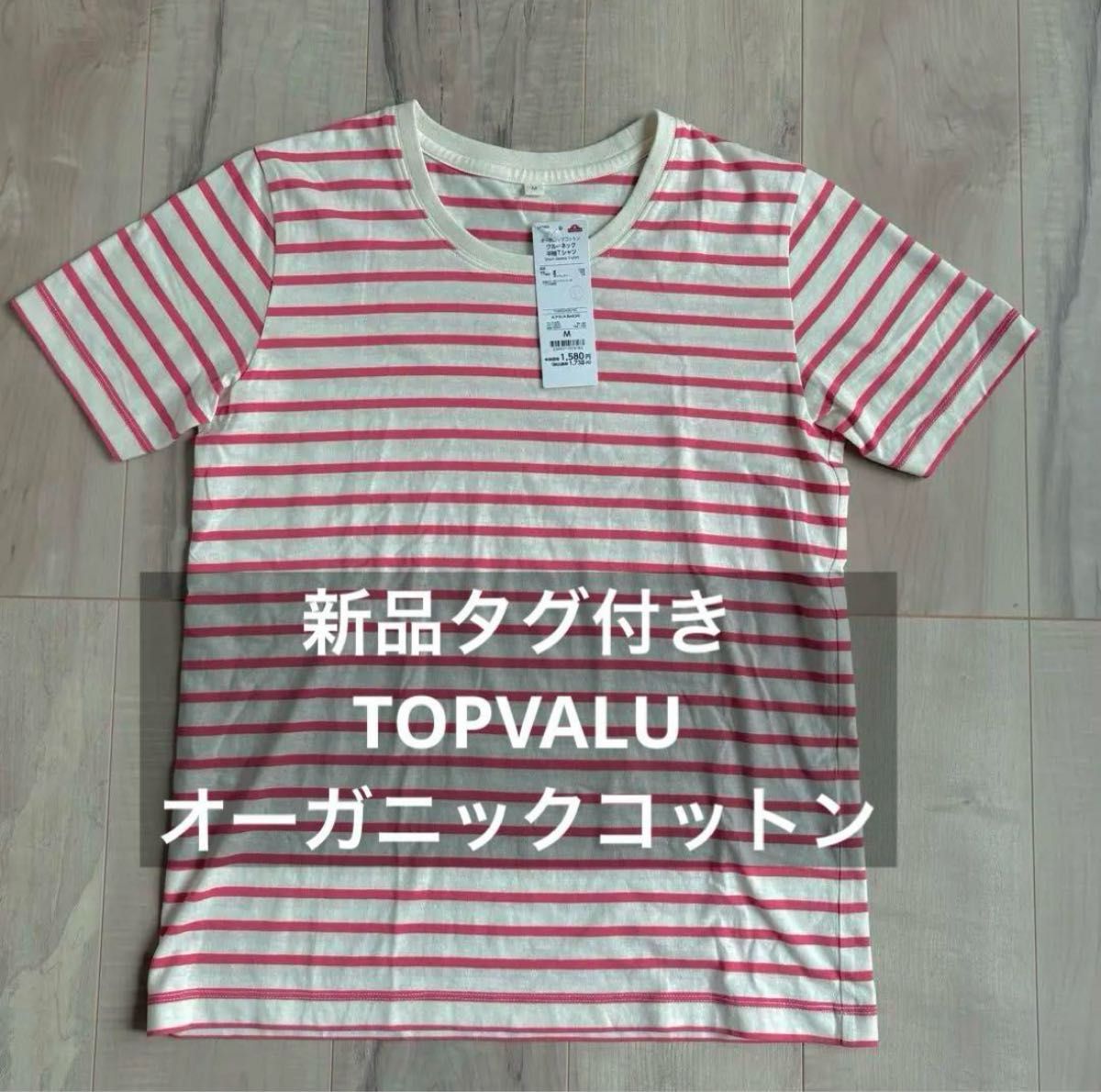 【新品未使用】トップバリュ オーガニックコットンTシャツ ボーダー柄 赤 ローズピンク 半袖Tシャツ M