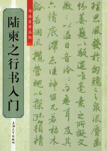 9787567112568　陸柬之行書入門　書道独学叢帖　中国語書道