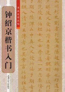 9787567112537　鐘紹京楷書入門　書道独学叢帖　中国語書道