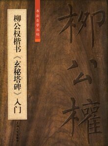 9787567137189　柳公権楷書　玄秘塔碑入門　中国語書道