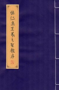 M12689　懐仁集王羲之聖教序　行書　毛筆なぞり書き練習帖