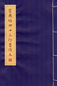 M12690　霊飛経四十三行墨跡本　楷書　毛筆なぞり書き練習帖