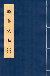 M12676　翰墨宋韻　小楷　毛筆なぞり書き練習帖