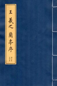 M12685　王羲之蘭亭序　小楷　毛筆なぞり書き練習帖