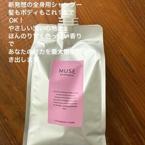 【香りで魅せる、全身用シャンプー】MUSE シャンプー STRAWBERRY CHARM
