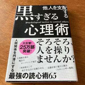 他人を支配する黒すぎる心理術 最強の読心術65