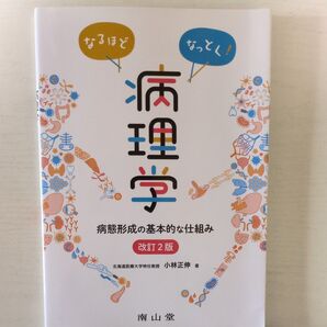 なるほどなっとく! 病理学 病態形成の基本的な仕組み 改訂2版