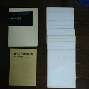 文学好き必見!日本文学地図 地図7葉・附索引 角川書店