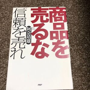 商品を売るな「信頼」を売れ 阿奈靖雄/著