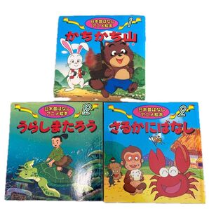 日本昔ばなしアニメ絵本 3冊セット 日本昔ばなし 子供 絵本 うらしまたろう かちかちやま さるかにがっせん 読み聞かせ