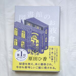 図書館のお夜食 原田ひ香/著
