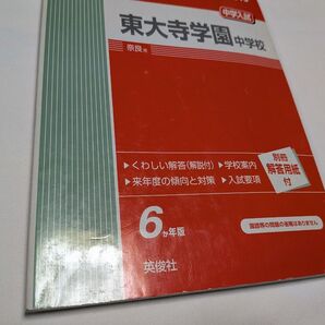 過去問 2019年度 受験用 東大寺学園中学校 中学校入試 東大寺 6か年版