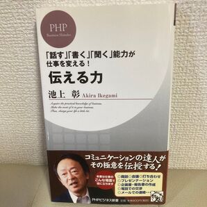 伝える力 池上彰 PHPビジネス新書 「話す」「書く」「聞く」能力が仕事を変える!