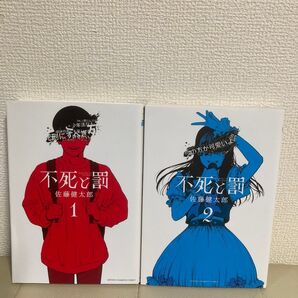 【初版】不死と罰 1巻 2巻 佐藤健太郎 2冊セット 秋田書店