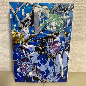 宝石の国 2巻 市川春子 講談社