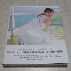 日向坂46 河田陽菜1st写真集 思い出の順番 (HMV @Loppi限定カバー版) 細居幸次郎 (写真家 帯付き