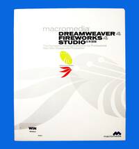 【3301】 Macromedia Dreamweaver Fireworks 4 Studio Windows用 未開封 マクロメディア ドリームウィーバー ファイヤーワークス スタジオ_画像1