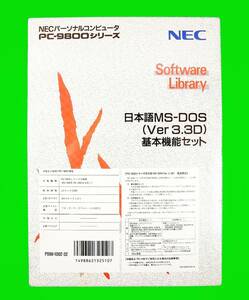 【2973】NEC 日本語MS-DOS v3.3D 基本機能セット 3.5インチ版 PC-9800用 未開封 PS98-1002-32 PC-98 日本電気 エムエスドス 4988621325107