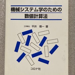 機械システム学のための数値計算法 コロナ社