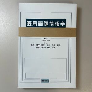 医用画像情報学書き込みなし、裁断済み