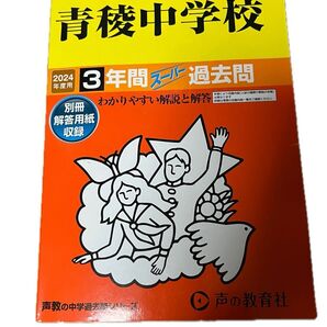 青稜中学校 2024年度 スーパー過去問 書き込みなし 声の教育社 中学受験 赤本