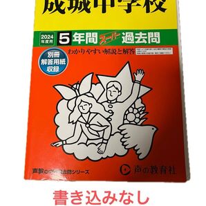 成城中学校 2024年度用 スーパー過去問 書き込みなし 声の教育社 中学受験