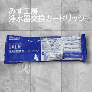 みず工房 浄水器交換カートリッジ Made in Japan