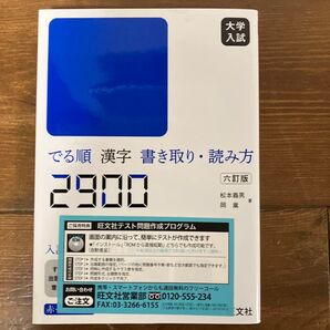 でる順 漢字 書き取り・読み方 2900 六訂版 大学入試 旺文社