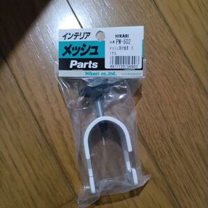 取付金具 白(1P1ヶ入) PM502 光 メッシュポール